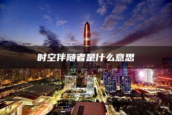 时空伴随者是什么意思