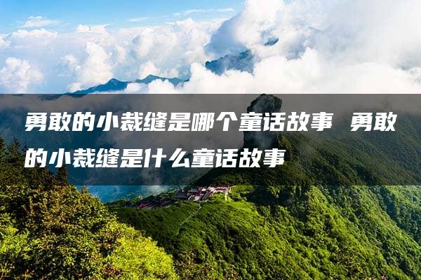 勇敢的小裁缝是哪个童话故事 勇敢的小裁缝是什么童话故事