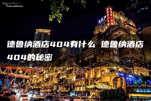 德鲁纳酒店404有什么 德鲁纳酒店404的秘密