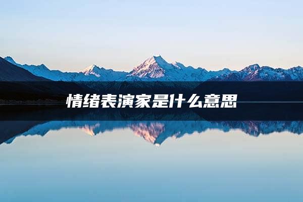 情绪表演家是什么意思