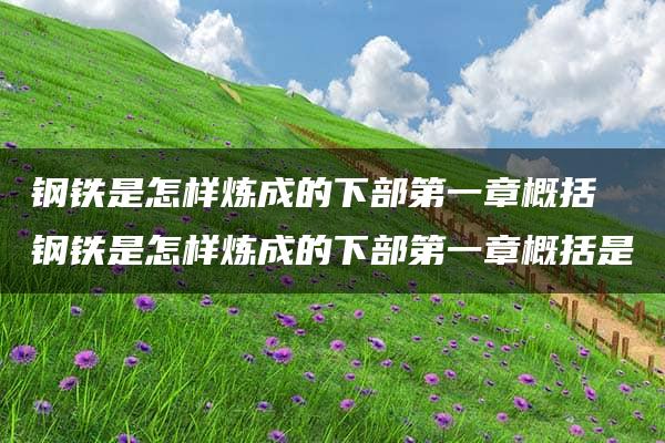 钢铁是怎样炼成的下部第一章概括 钢铁是怎样炼成的下部第一章概括是