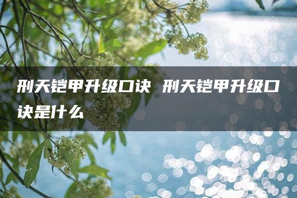 刑天铠甲升级口诀 刑天铠甲升级口诀是什么