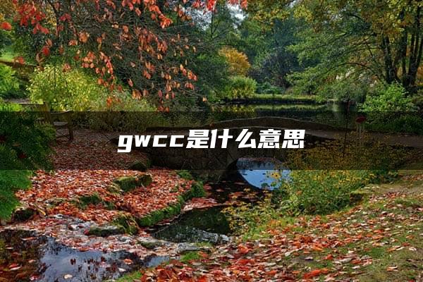 gwcc是什么意思