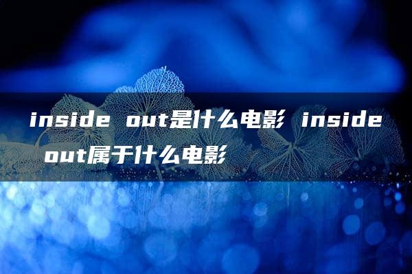 inside out是什么电影 inside out属于什么电影