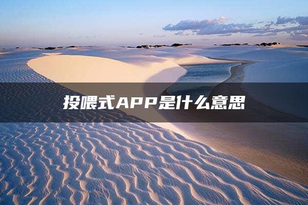 投喂式APP是什么意思