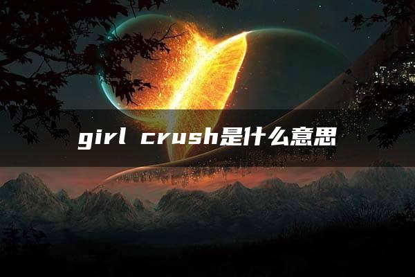 girl crush是什么意思