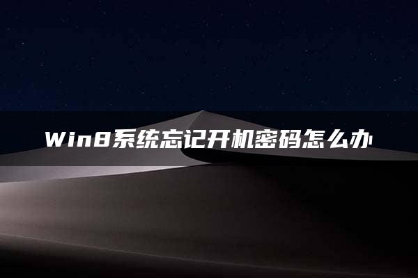 Win8系统忘记开机密码怎么办