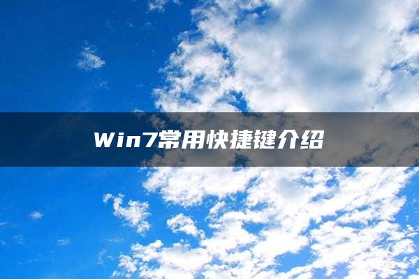 Win7常用快捷键介绍