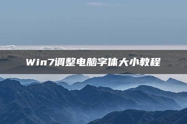 Win7调整电脑字体大小教程