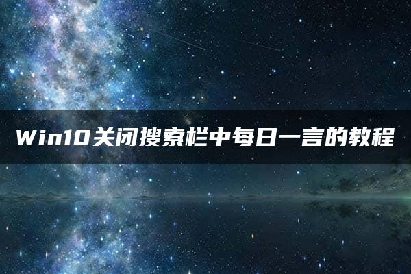 Win10关闭搜索栏中每日一言的教程