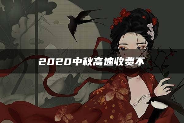 2020中秋高速收费不