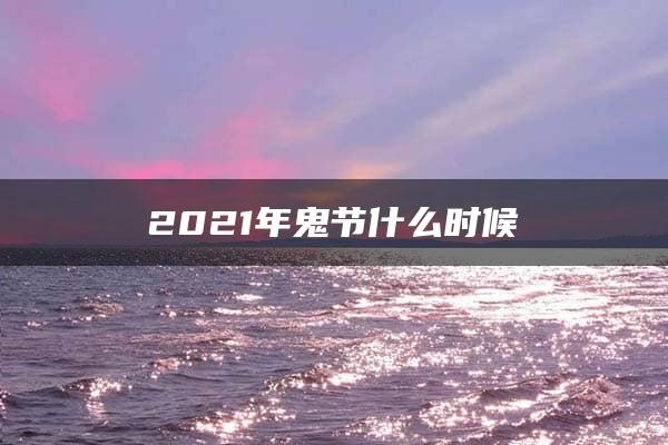 2021年鬼节什么时候