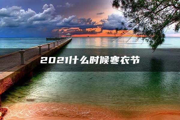 2021什么时候寒衣节