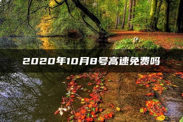 2020年10月8号高速免费吗