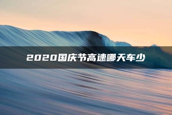 2020国庆节高速哪天车少