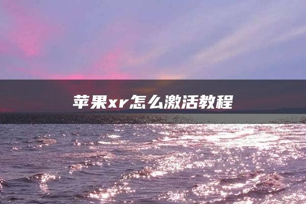 苹果xr怎么激活教程