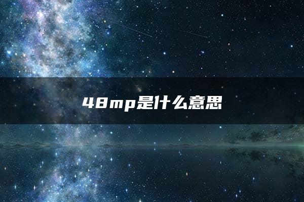 48mp是什么意思