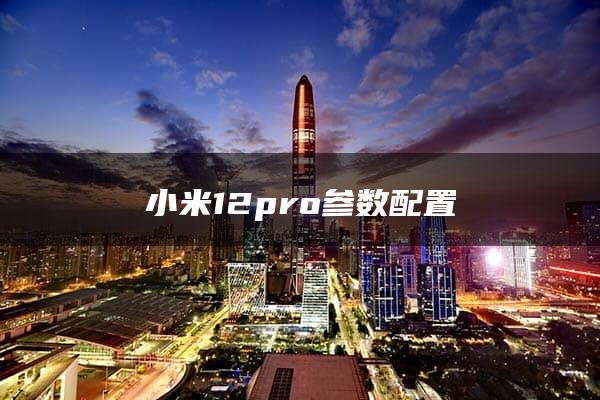 小米12pro参数配置