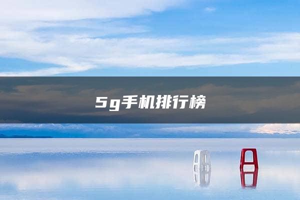 5g手机排行榜