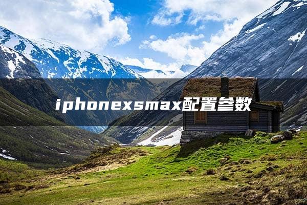 iphonexsmax配置参数