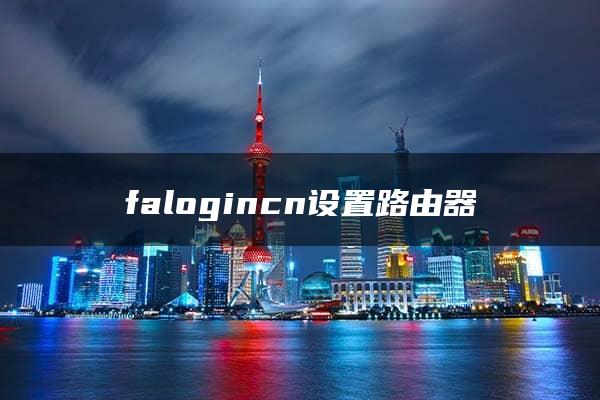 falogincn设置路由器