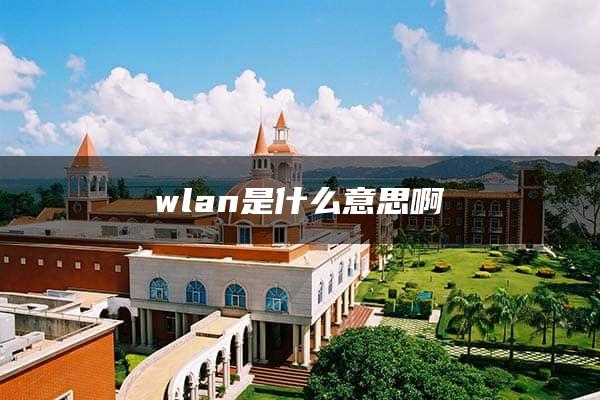 wlan是什么意思啊