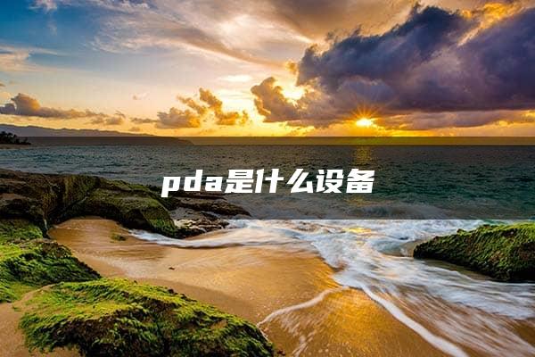 pda是什么设备