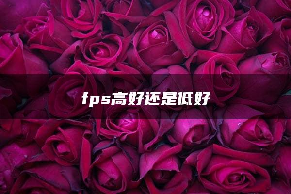 fps高好还是低好