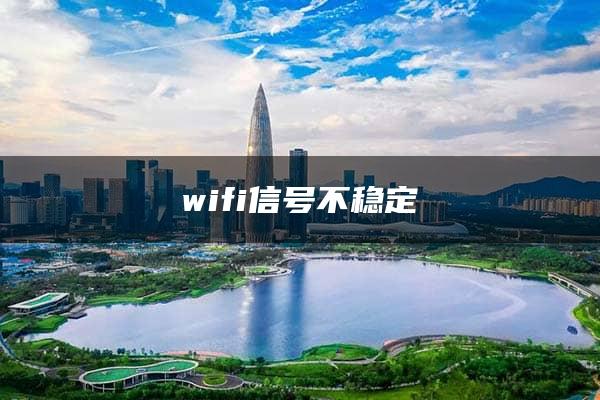 wifi信号不稳定