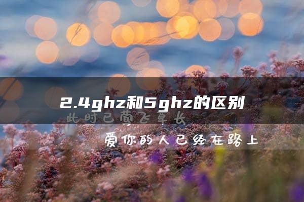 2.4ghz和5ghz的区别