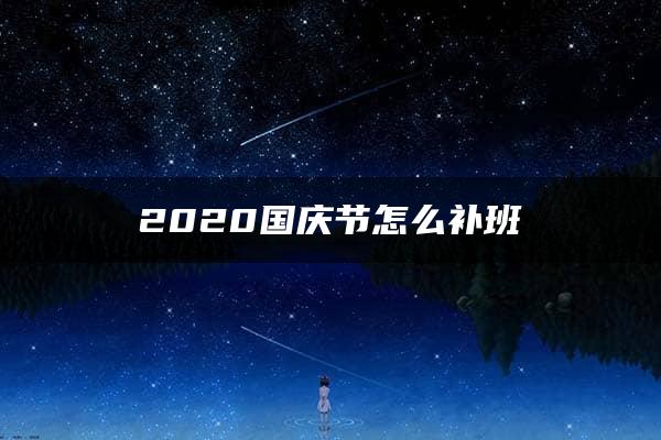 2020国庆节怎么补班