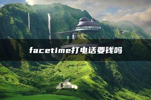 facetime打电话要钱吗