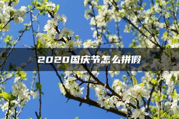 2020国庆节怎么拼假