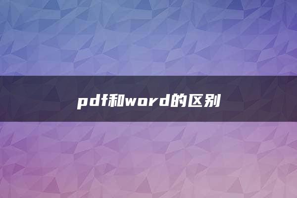 pdf和word的区别