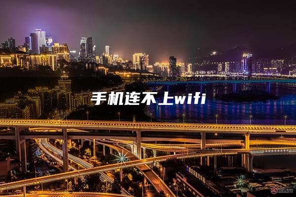 手机连不上wifi