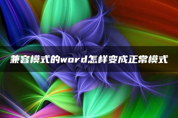 兼容模式的word怎样变成正常模式