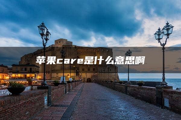 苹果care是什么意思啊