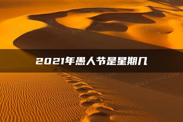 2021年愚人节是星期几