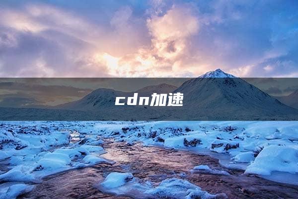 cdn加速