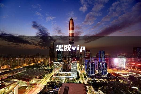 黑胶vip