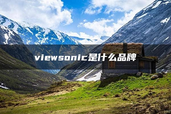 viewsonic是什么品牌