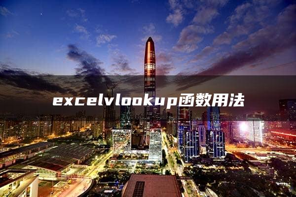 excelvlookup函数用法