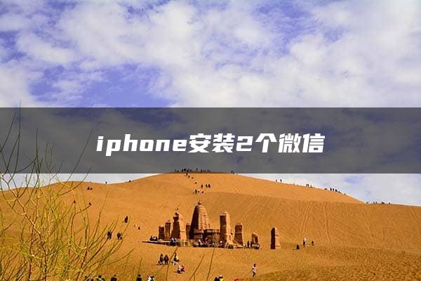 iphone安装2个微信