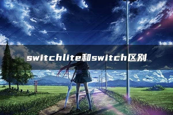 switchlite和switch区别