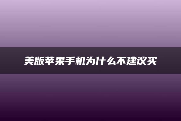 美版苹果手机为什么不建议买