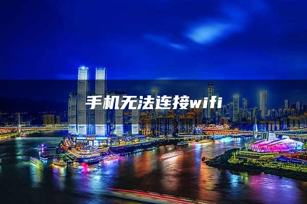 手机无法连接wifi