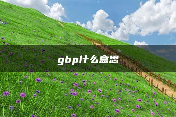 gbp什么意思