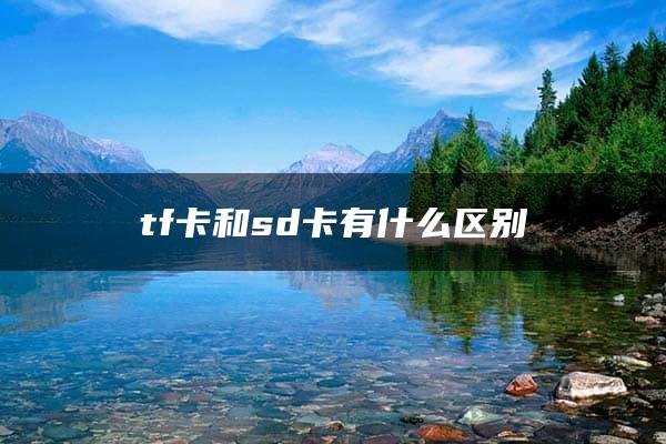 tf卡和sd卡有什么区别