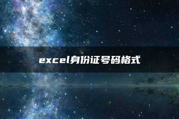 excel身份证号码格式