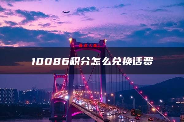 10086积分怎么兑换话费